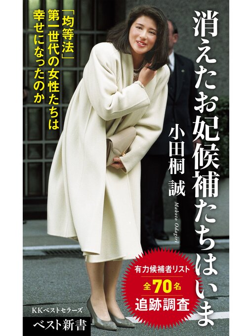 Title details for 消えたお妃候補たちはいま by 小田桐誠 - Wait list